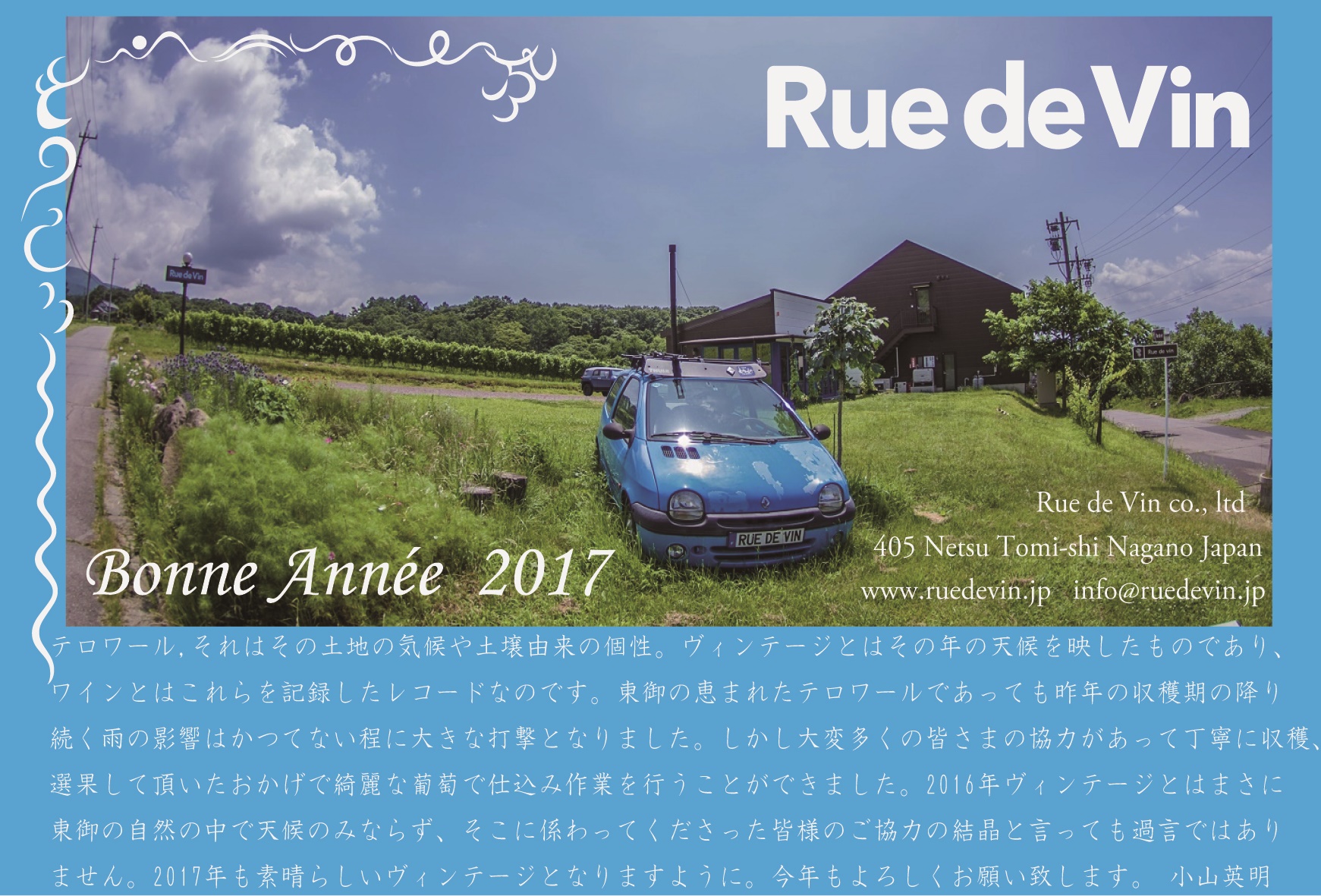 謹賀新年17 Rue De Vin リュードヴァン